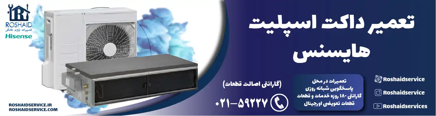 تعمیر داکت اسپلیت هایسنس در تهران